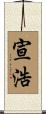 宣浩 Scroll