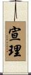 宣理 Scroll