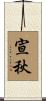 宣秋 Scroll