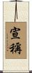 宣稱 Scroll