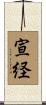 宣経 Scroll
