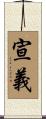 宣義 Scroll