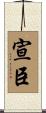 宣臣 Scroll