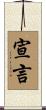 宣言 Scroll