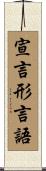 宣言形言語 Scroll