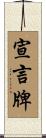 宣言牌 Scroll
