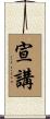 宣講 Scroll