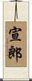 宣郎 Scroll