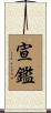 宣鑑 Scroll