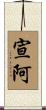宣阿 Scroll