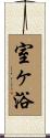 室ヶ浴 Scroll