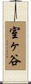 室ヶ谷 Scroll