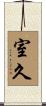 室久 Scroll