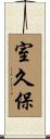 室久保 Scroll