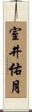 室井佑月 Scroll