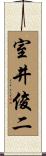 室井俊二 Scroll