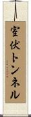 室伏トンネル Scroll
