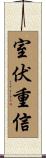 室伏重信 Scroll