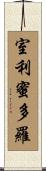 室利蜜多羅 Scroll
