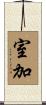 室加 Scroll