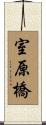 室原橋 Scroll