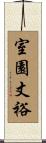 室園丈裕 Scroll