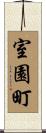 室園町 Scroll