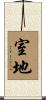 室地 Scroll