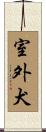 室外犬 Scroll
