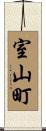 室山町 Scroll
