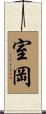 室岡 Scroll