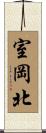 室岡北 Scroll