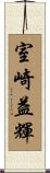 室崎益輝 Scroll