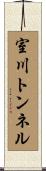 室川トンネル Scroll