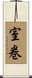 室巻 Scroll