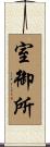 室御所 Scroll