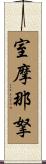 室摩那拏 Scroll