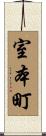 室本町 Scroll