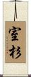 室杉 Scroll