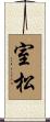 室松 Scroll