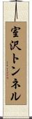 室沢トンネル Scroll