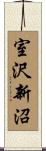 室沢新沼 Scroll