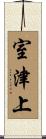 室津上 Scroll
