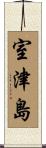 室津島 Scroll