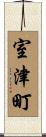 室津町 Scroll