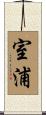 室浦 Scroll