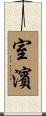 室濱 Scroll