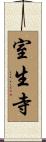 室生寺 Scroll