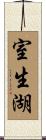 室生湖 Scroll
