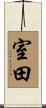 室田 Scroll